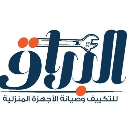 البراق لصيانة الاجهزة المنزلية والتكييف 1 FB IMG 1589989297780