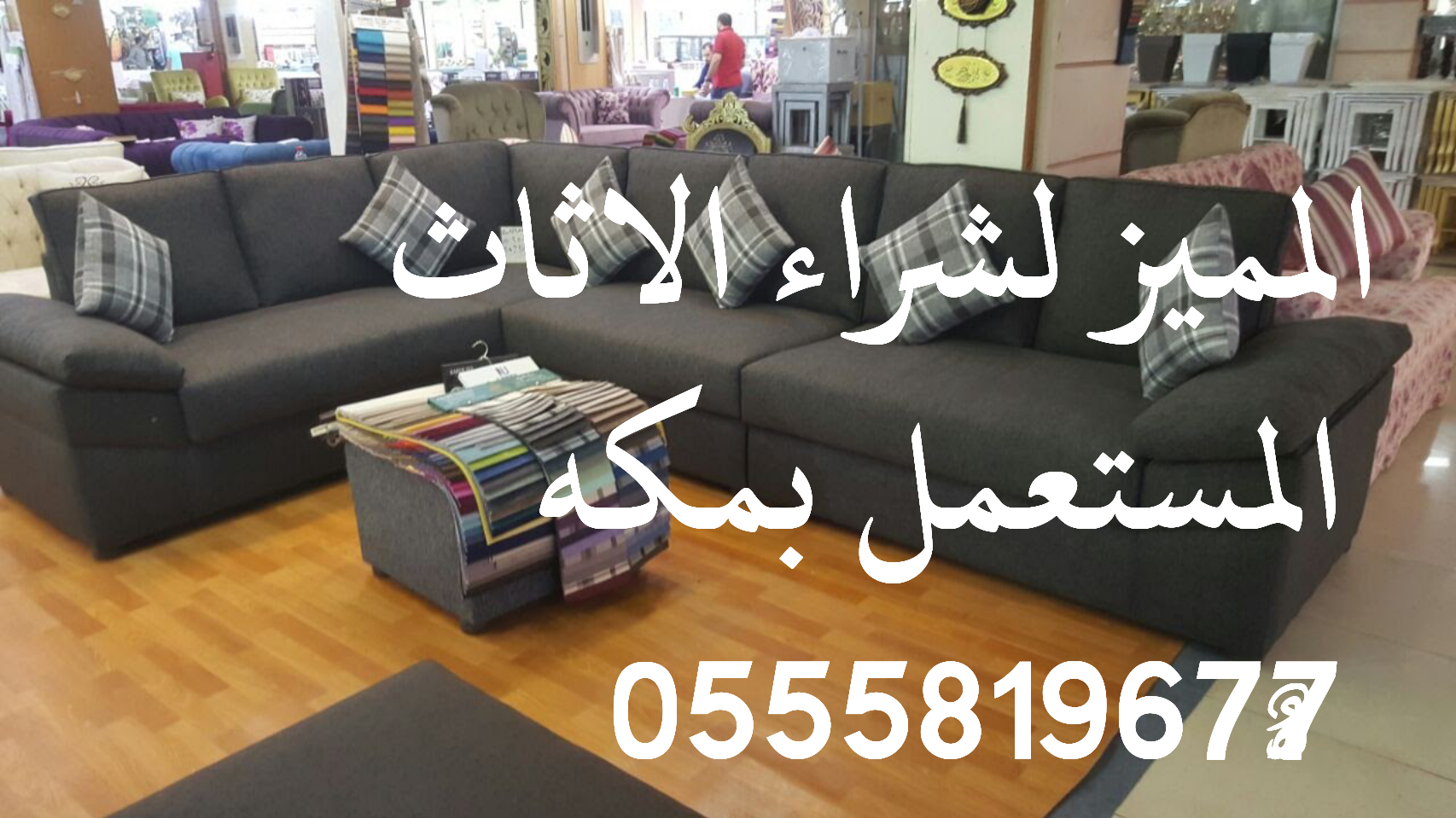شراء الاثاث المستعمل بمكه 0555819677 1 T401600899967657