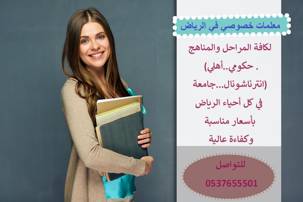 معلمات خصوصى فى الرياض 1