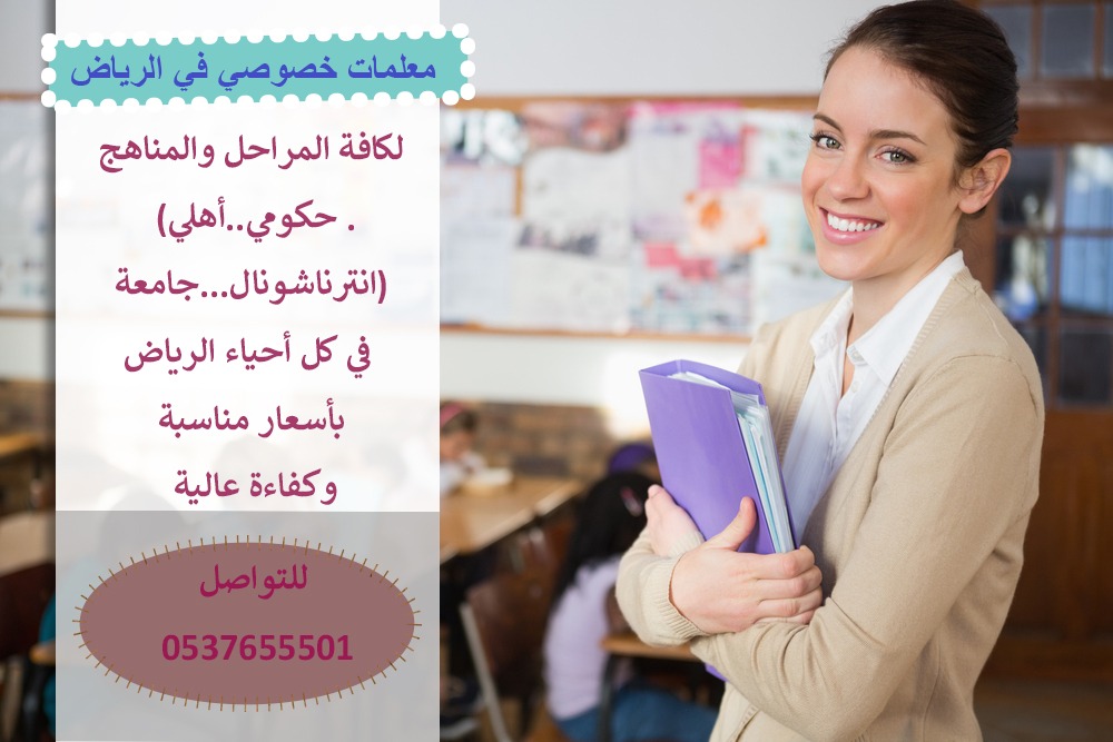 السعودية الرياض معلمات تدريس خصوصي 0537655501