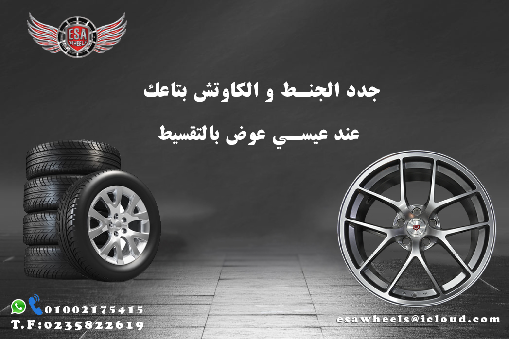 جدد الجنط و الكاوتش عند عيسي