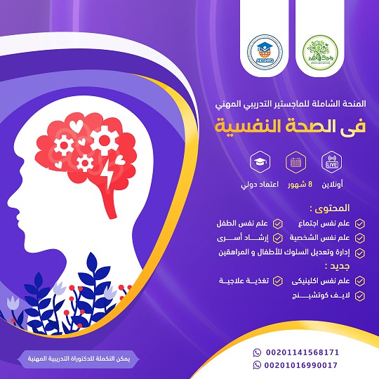 الماجستير المهني التدريبي للصحة النفسية.. واحة التميز 1 1 1