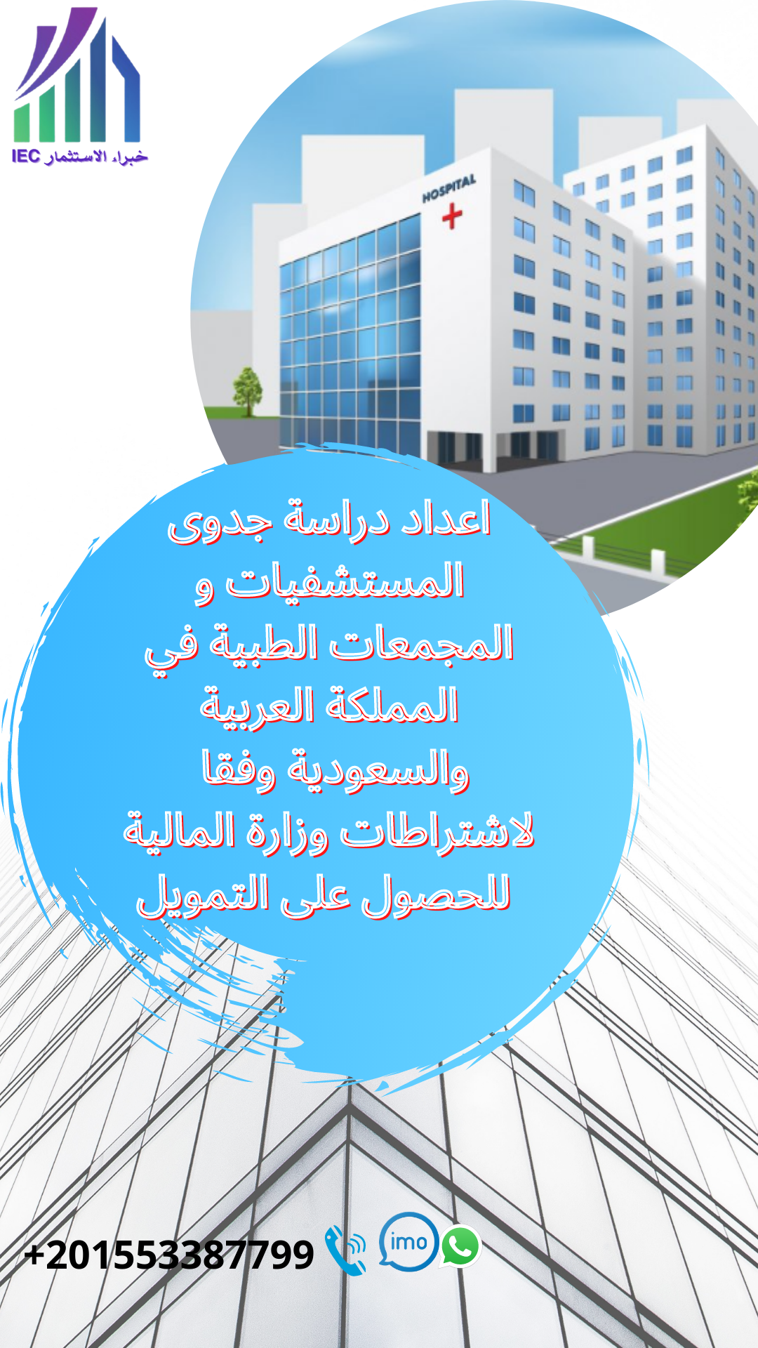 اعداد دراسة جدوى المستشفيات و المجمعات الطبية في المملكة العربية السعودية