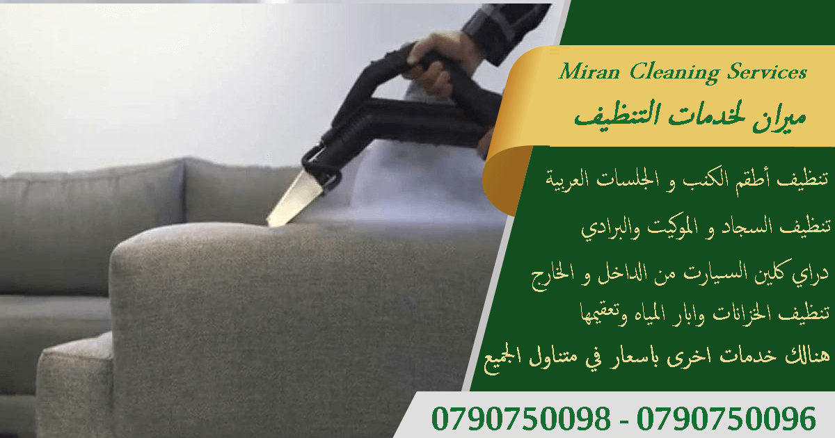 طرق سحرية لتنظيف الكنب والمجالس