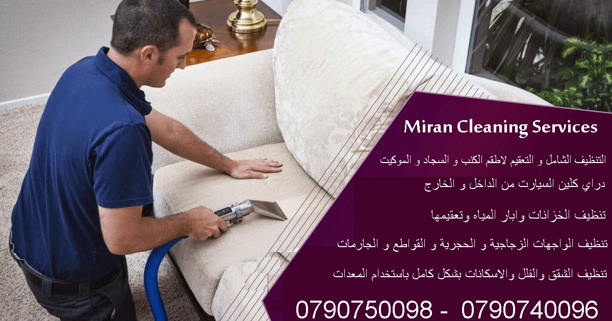 كيف تتخلصين من بقع المجالس والكنب