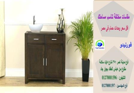 أشكال وحدات حمامات خشب / اسعارنا فى متناول الجميع 01270001596