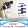 مؤسسة ميران مختصين بخدمة تنظيف الكنب والسجاد و الموكيت 6 89649679 869220156875625 9043517743009103872 n مؤسسة ميران مختصين بخدمة تنظيف الكنب والسجاد و الموكيت