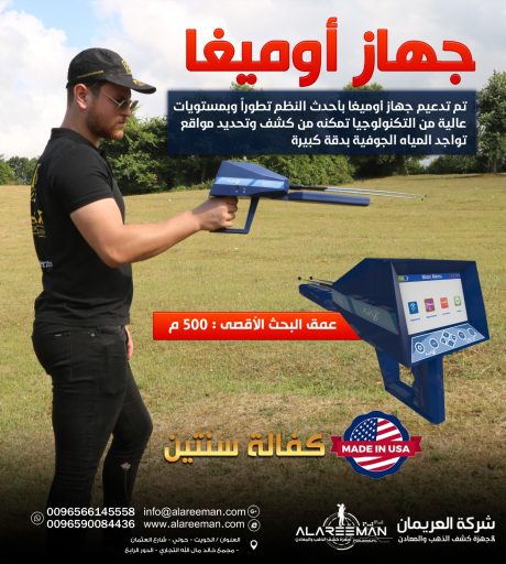 جهاز اجاكس اوميغا الاستشعاري لكشف المياه الجوفيه 2021 1 WhatsApp Image 2020 05 07 at 7.43.02 PM