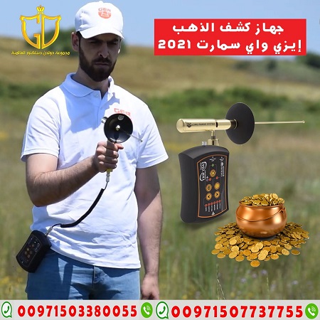 اجهزة كشف الذهب ايزى واى سمارت