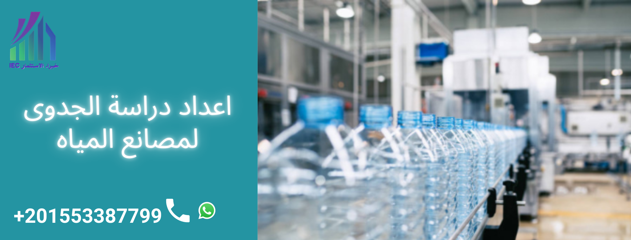 اعداد دراسة الجدوى لمصانع المياه