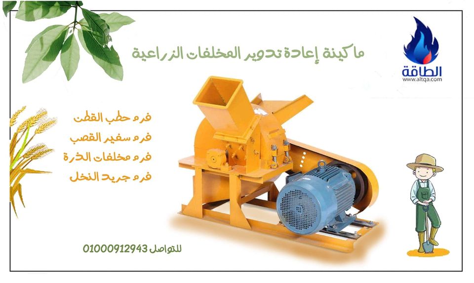مفرمة المخلفات الزراعية 1 109772740 975055402944914 2214398629023870944 o