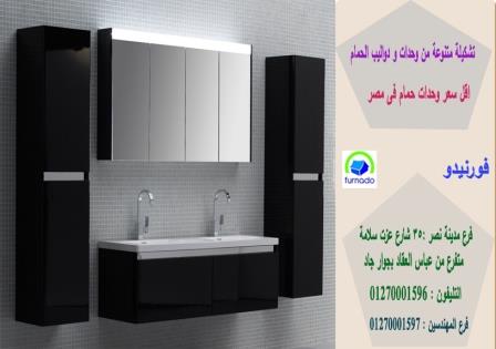 انواع وحدات حمام مودرن / سعر وحدة الحمام بالكامل اتش بى ال تبدا من 2250 جنيه