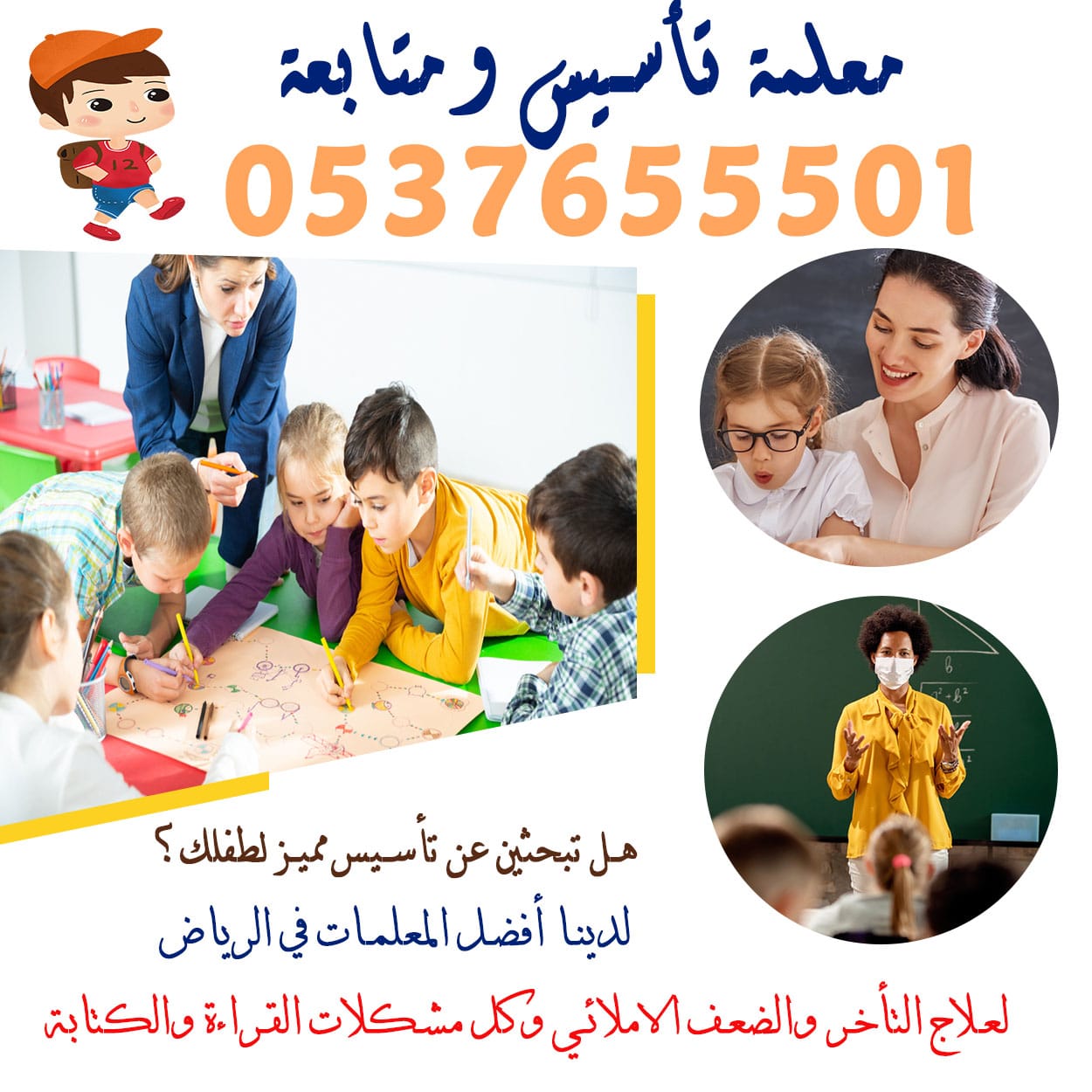 مدرسة معلمة تأسيس ابتدائي 0537655501 الدمام، مكة