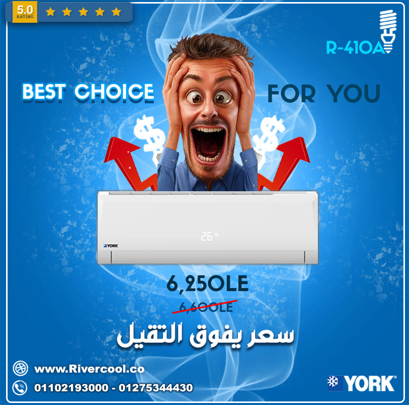 سعر تكييف يورك,اقل سعر في مصر 1 et
