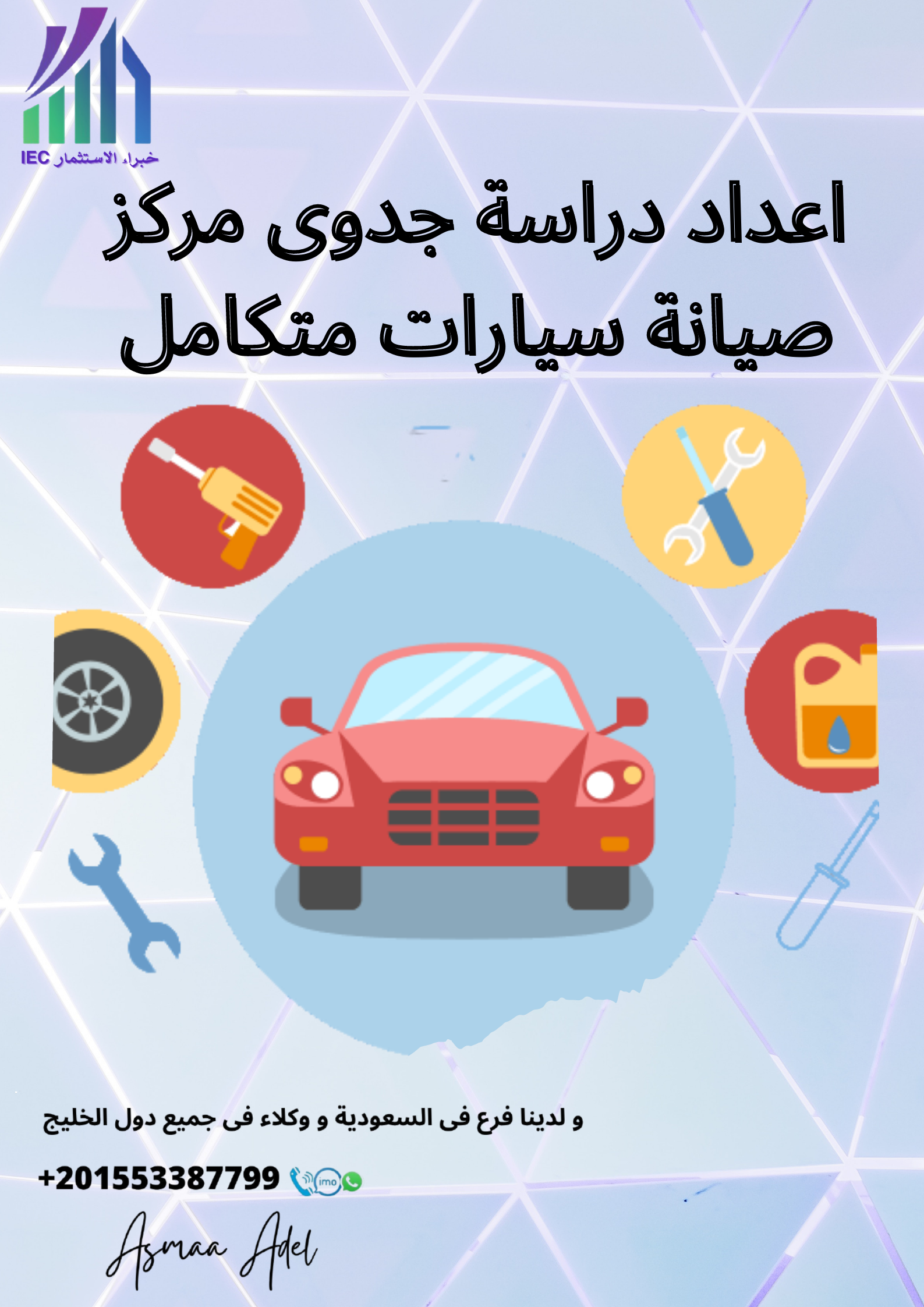 اعداد دراسة جدوى مراكز صيانة السيارات