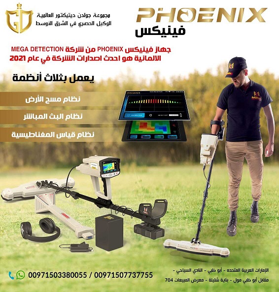 جهاز كشف المعادن التصويري فينيكس2