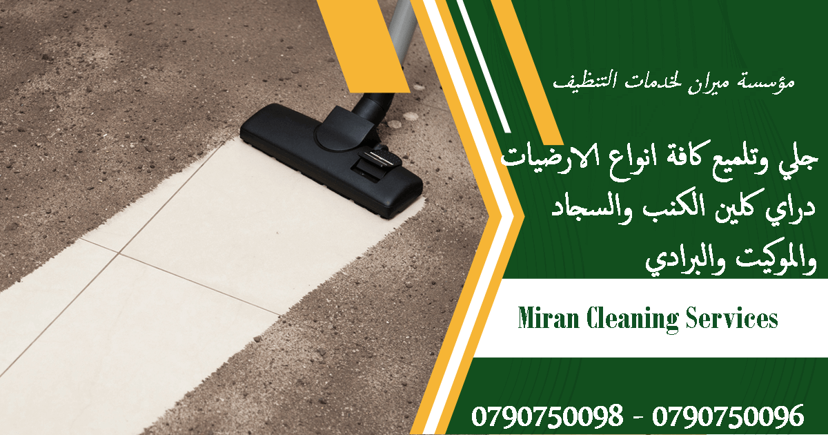 طريقة تنظيف البلاط من البقع