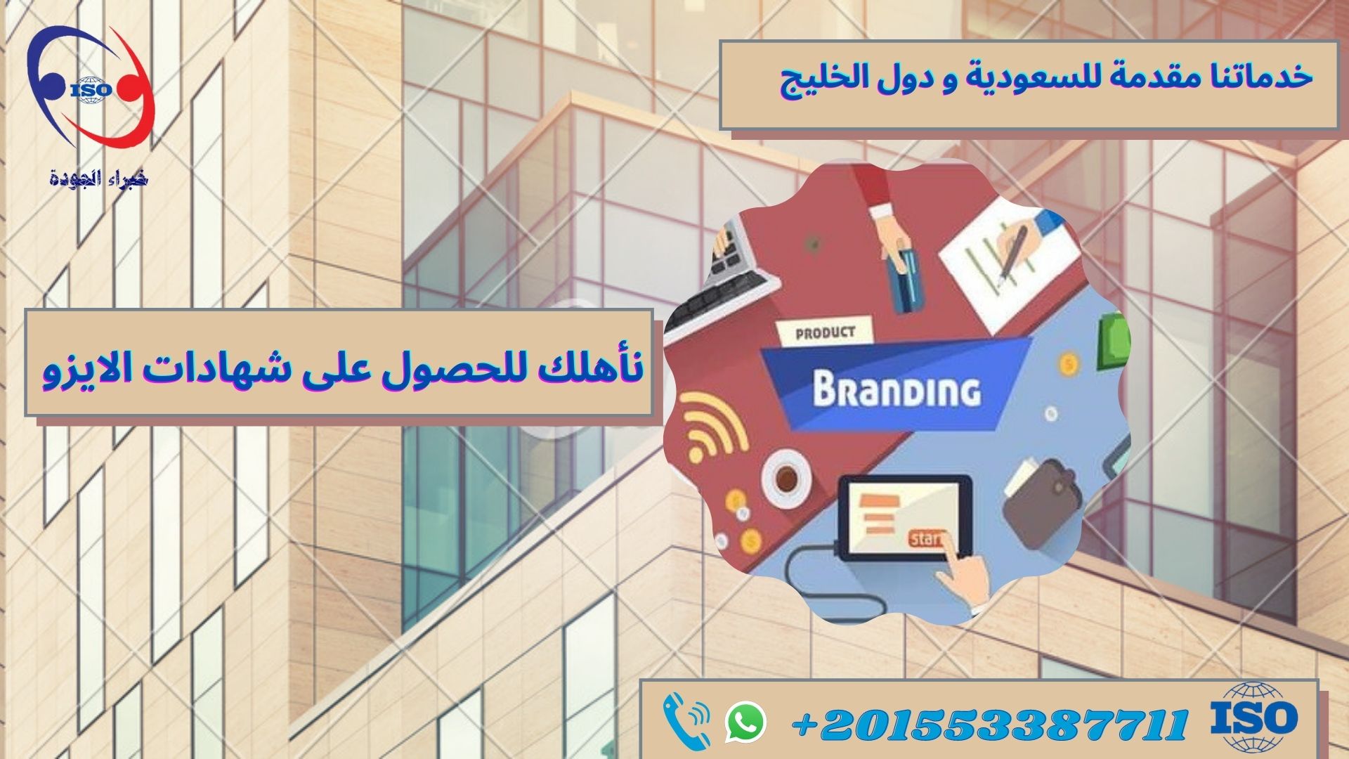 نأهلك للحصول على شهادات الايزو