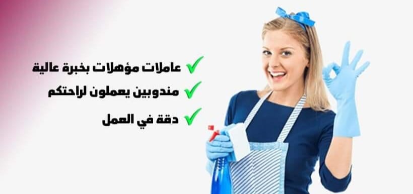 ولا اشي رح يشغلك عن تنظيف بيتك ما عليك الا الاشتراك بخدمة عاملات التنظيف