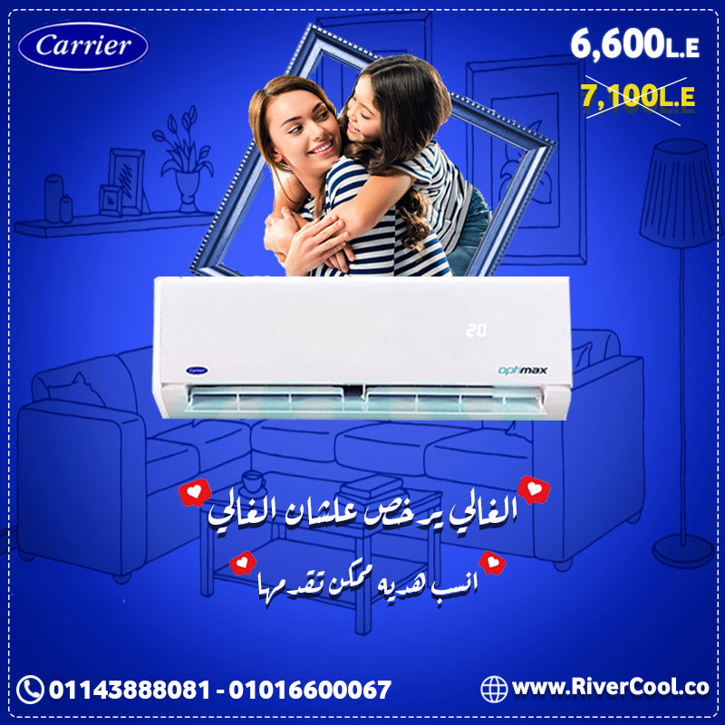 Carrier كاريير أوبتيماكس ارخص سعر تكييف كاريير اوبتيماكس الغالي يرخص علشان الغالي 20210309134836
