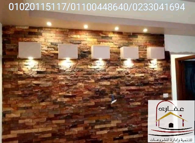 افضل تشطيبات حجرية / شركة عقارى 1 IMG 20200210 WA0035 1