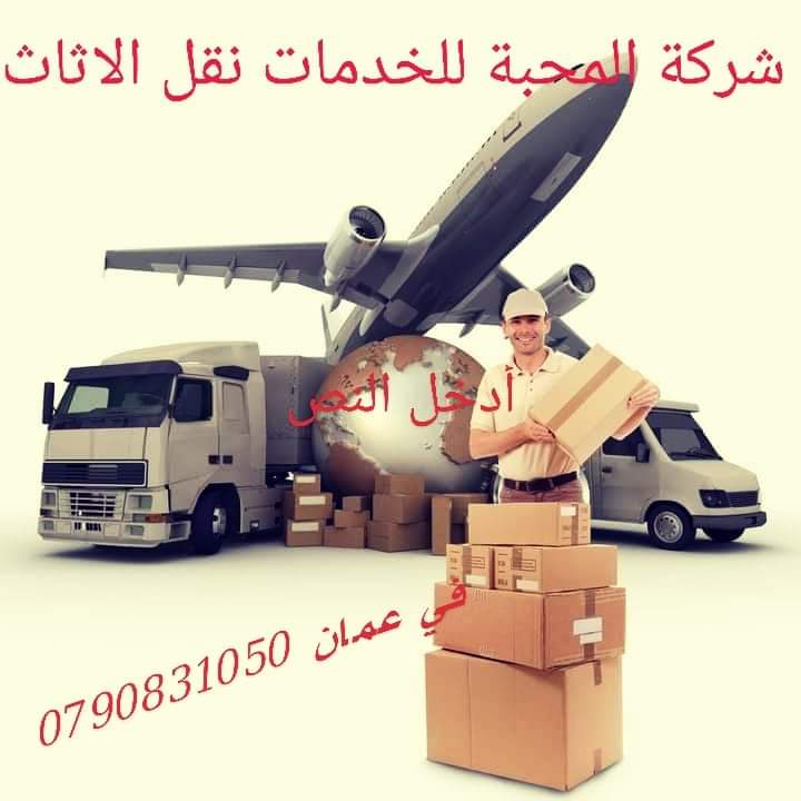 شركات ترحيل ونقل عفش في عمان 0790831050
