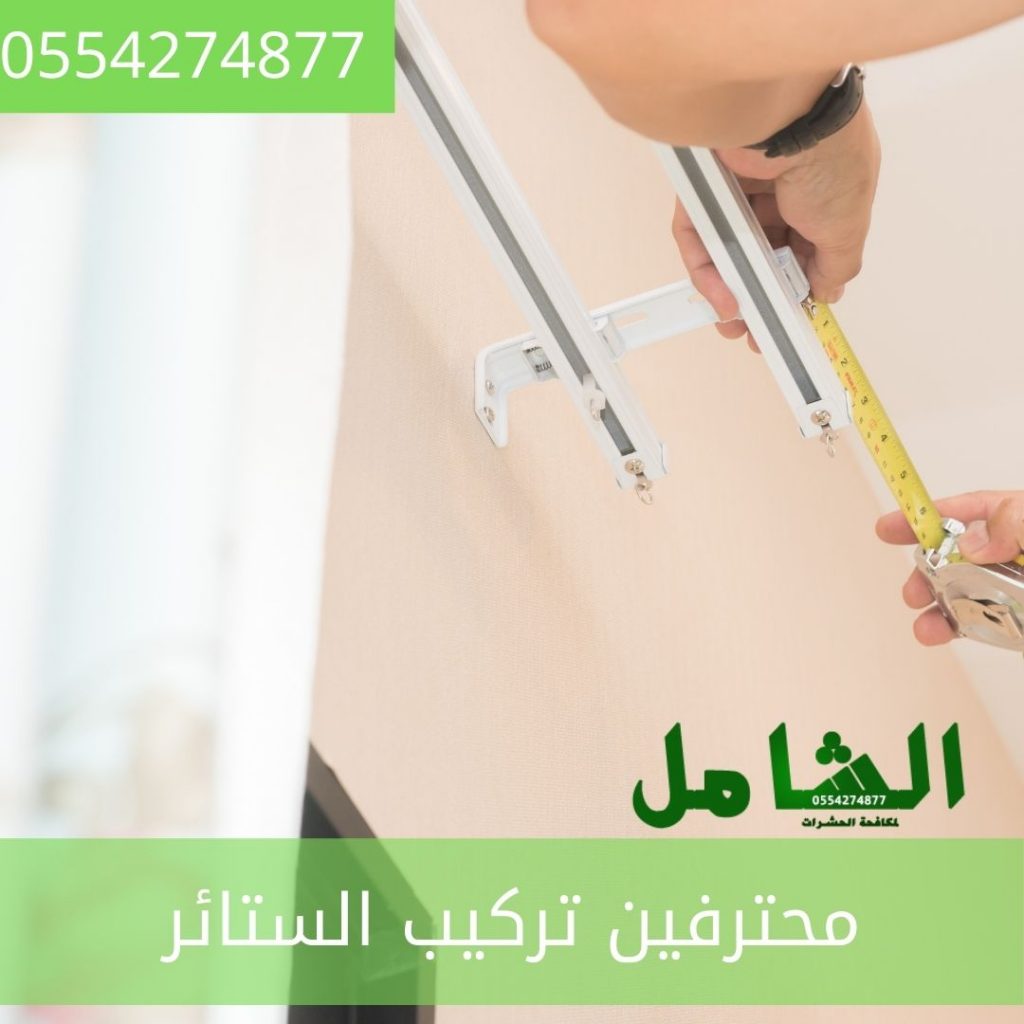 شركة تركيب ستائر بالدمام 1024x1024 1