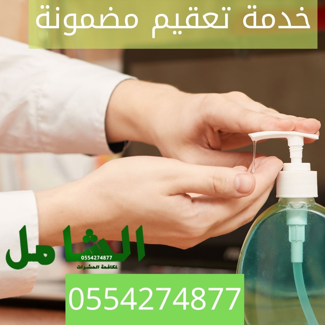 شركة تعقيم منازل بالدمام مضمونة