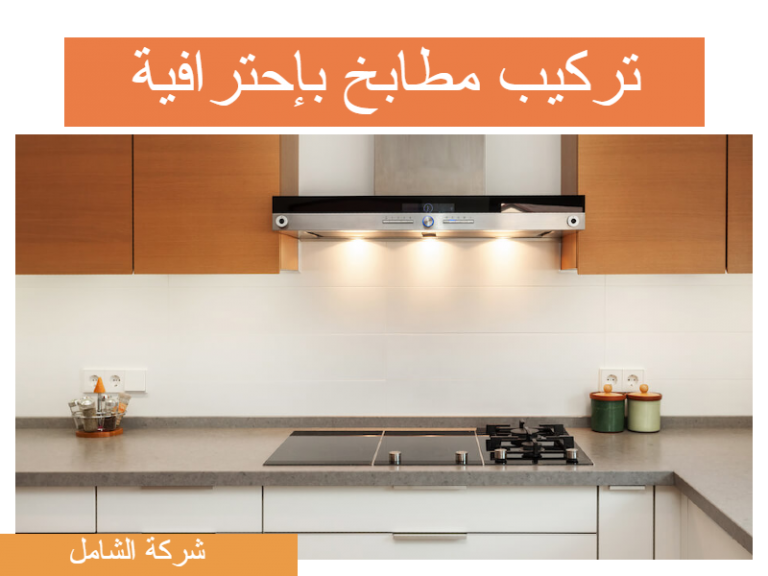 شركة فك وتركيب المطابخ بالدمام 768x576 1