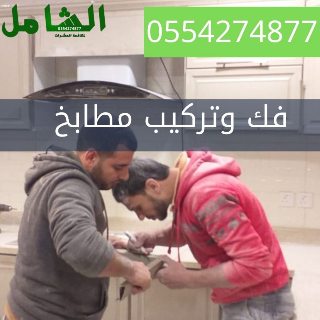شركة فك وتركيب مطابخ بالدمام 1024x1024 1
