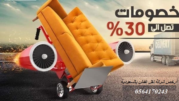 شركة نقل عفش