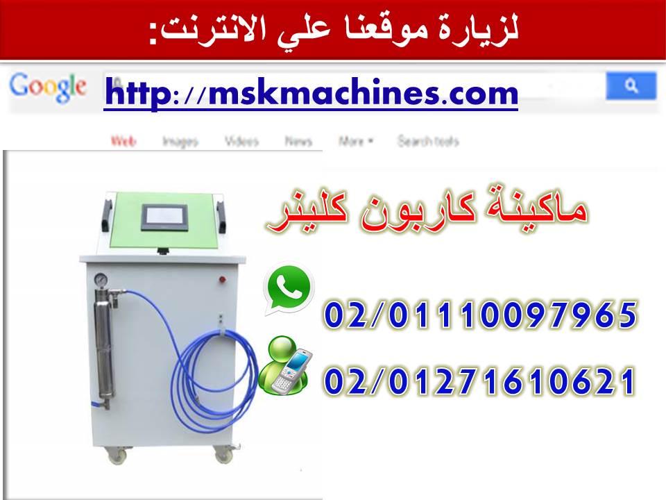 ماكينة كاربون كلينر