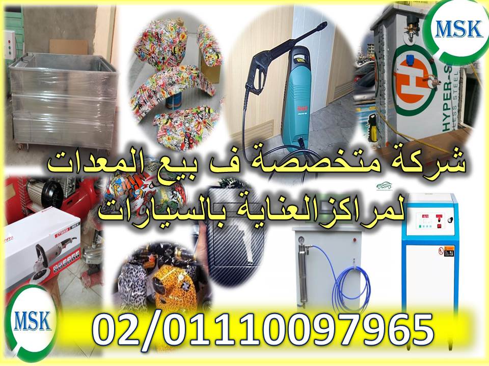 متخصصه في بيع المعدات لمراكز العناية بالسيارات MSKشركة