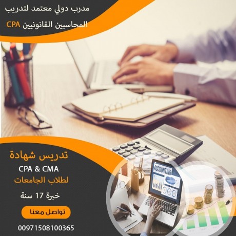 مدرس CMA وCPA ولطلاب الجامعات بكلية ادارة الاعمال في دبي، الشارقة وعجمان
