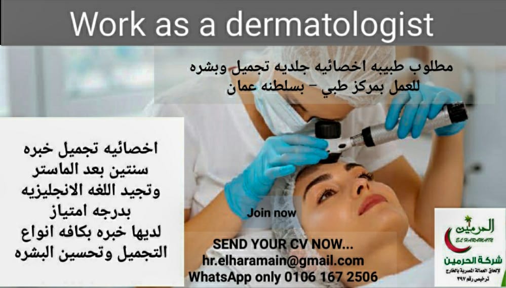 مطلوب اخصائية جلدية تجميل وبشره للعمل بمركز طبي بسلطنه عمان