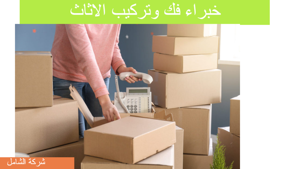 افضل شركة فك وتركيب غرف نوم بالدمام 1024x576 1