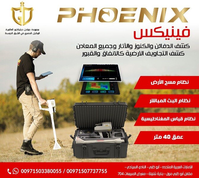 جهاز كشف الدفائن والاثار فينيكس 1