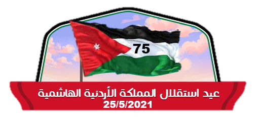 بمناسبة عيد استقلال الأردن خصم خاص 10% اليوم فقط 1 366