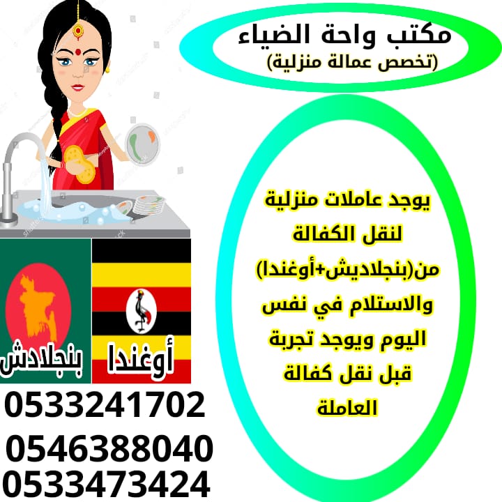 يوجد عاملات منزلية لنقل الكفالة مكتب واحة الضياء 2 7f057762 7274 47c2 b772 5a79ac26cf75