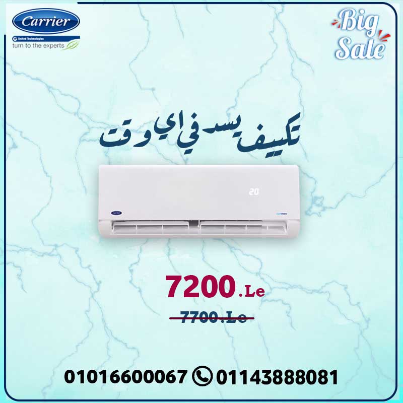 Carrier تكييف كاريير أوبتى ماكس Optimax اقل سعر لتكييف كاريير اوبيتماكس 20191114135900