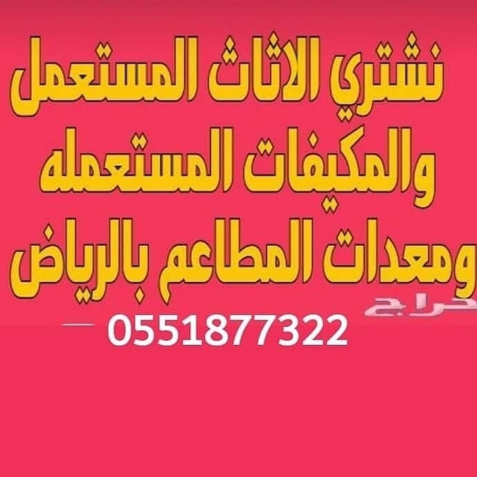 شراء الاثاث المستعمل شرق الرياض 1 IMG 20210518 123813 077