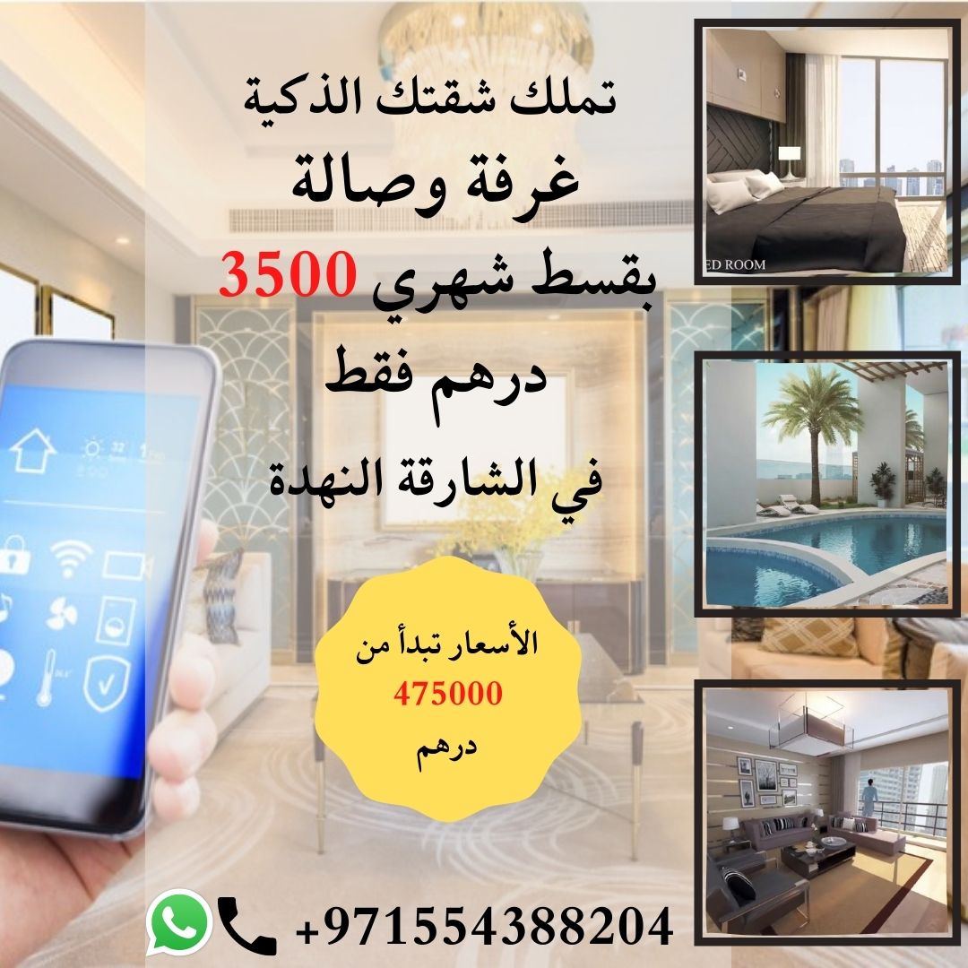 شقة غرفة وصالة في النهدة حدود دبي بقسط شهري 3500 درهم فقط 1 1
