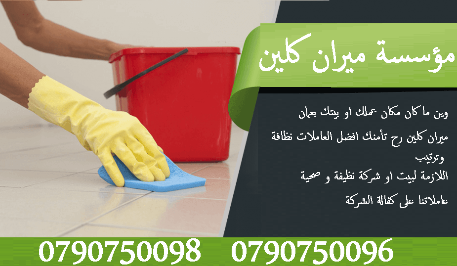 خدمة توفير عاملات تنظيف و تعقيم بخبرة عالية بخدمة المياومة و للعائلات