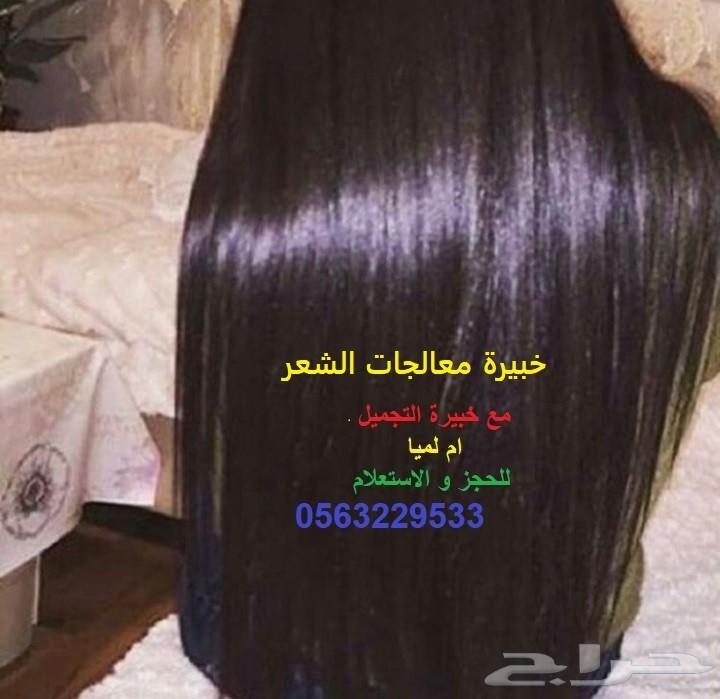 معالجة و ترميم الشعر جوال 0563229533