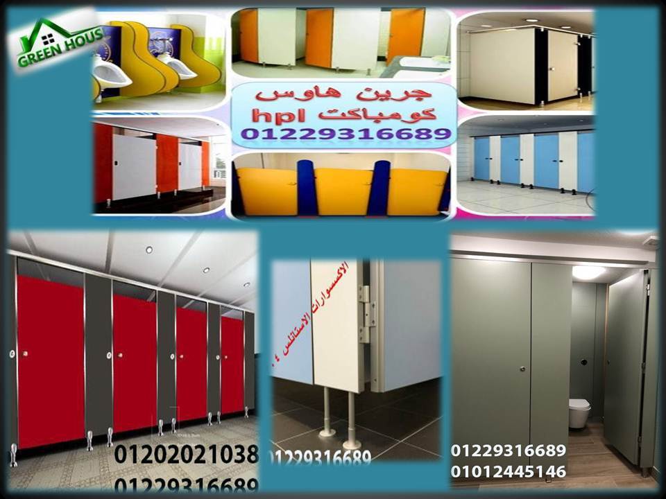 جرين هاوس متخصصة فى عمل قواطيع الحمامات من الكومباكت hpl 1 1 11