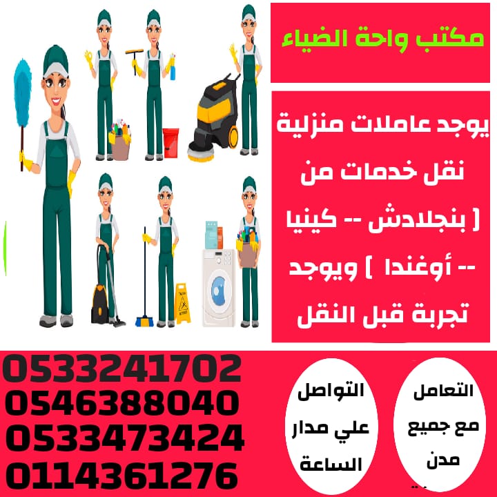 يوجد عاملات منزلية لنقل الكفالة مكتب واحة الضياء 1 208c1eb4 db85 44b5 95aa a792ba7c5fb7