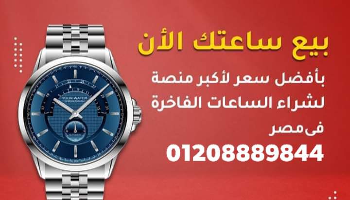 رولكس مصر لشراء الساعات السويسرية الثمينة