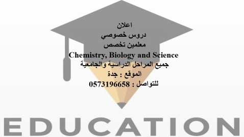 دروس خصوصية chemistry and biology