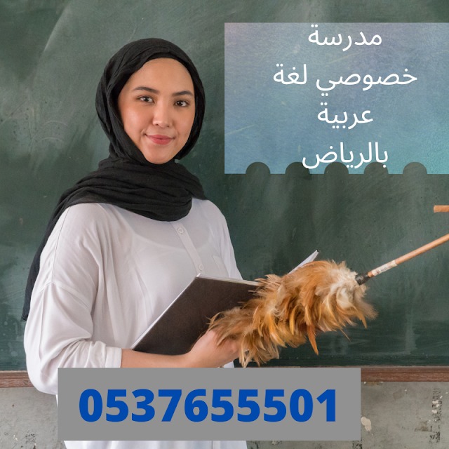 افضل مدرسة خصوصي لغة عربية بالرياض بخصم 30 %