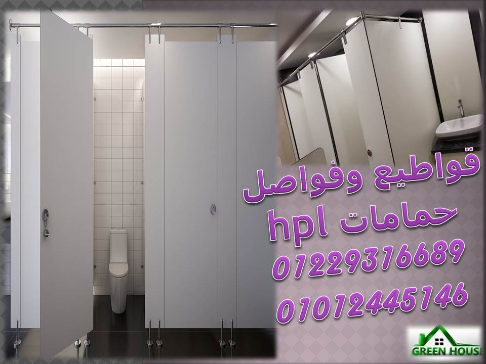 قواطيع وابواب حمامات - فواصل مباول- هتلاقيه فى جرين هاوس 1 12 2